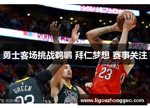 勇士客场挑战鹈鹕 拜仁梦想 赛事关注