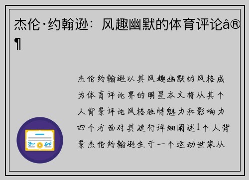 杰伦·约翰逊：风趣幽默的体育评论家