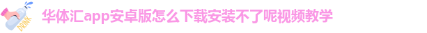 华体汇官网下载APP